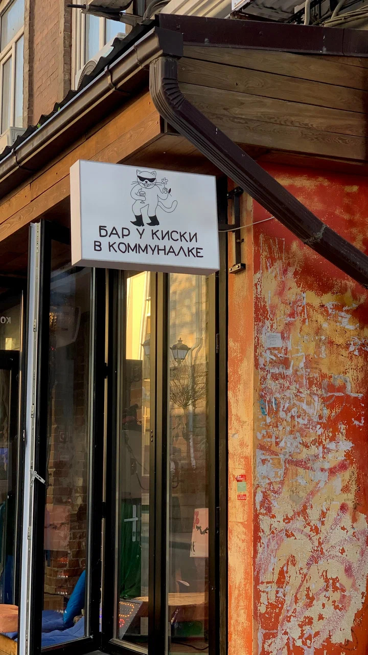 Фото У Киски в Коммуналке